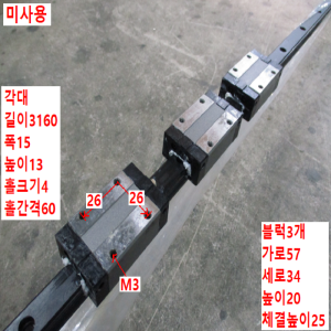 북64390/미사용LM가이드/길이3160 폭15/S15R
